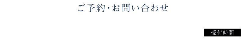 ご予約・お問い合わせ TEL:0287-32-2438