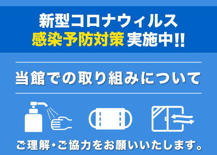 新型コロナウィルス感染予防対策について